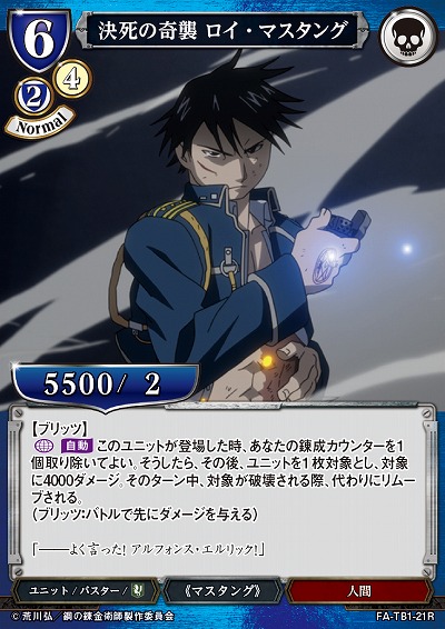 決死の奇襲 ロイ・マスタング 【FA/TB1/21R】